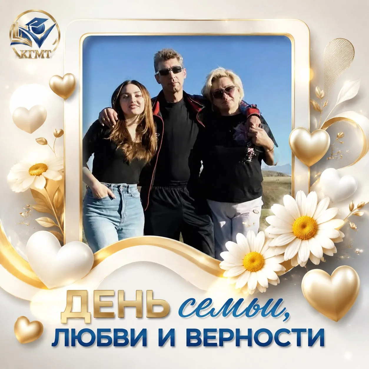С Днём семьи, любви и верности! ❤️

Дорогие студенты, преподаватели и сотрудники! Сегодня мы отмечае