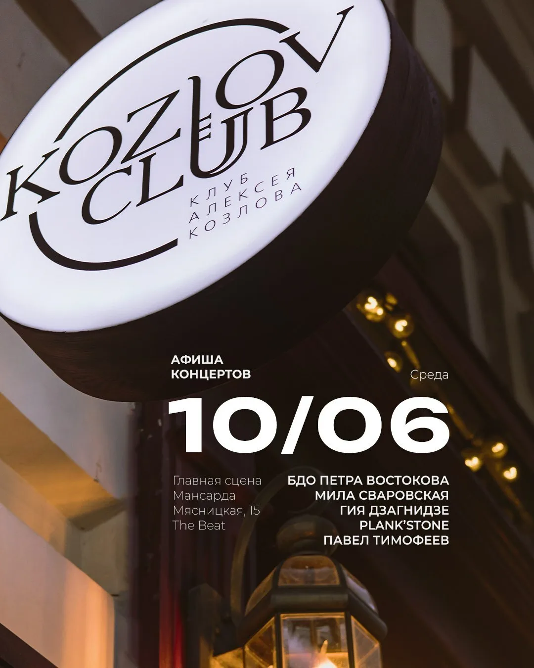 Концерты 10 июня в Клубе Алексея Козлова 🎷