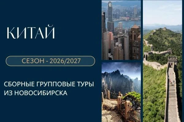 Китай: Календарь сборных туров из Новосибирска! 🇨🇳