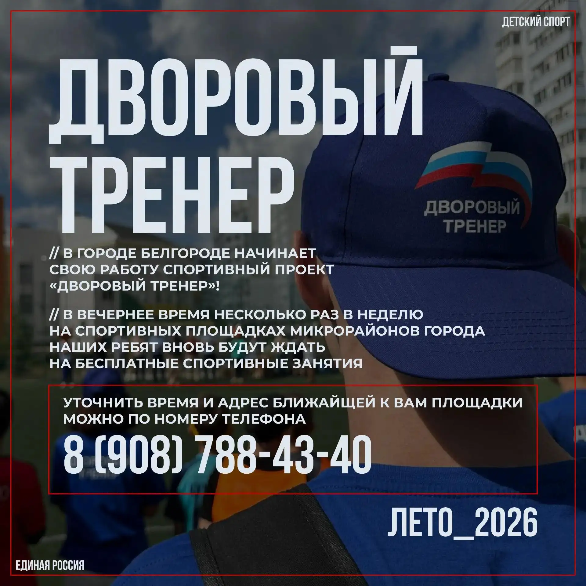 Дворовый тренер
