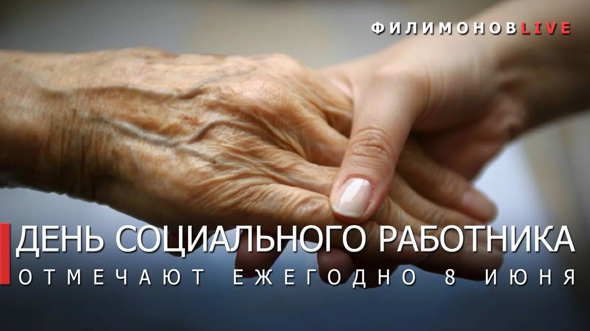 Сегодня в России отмечают День социального работника.