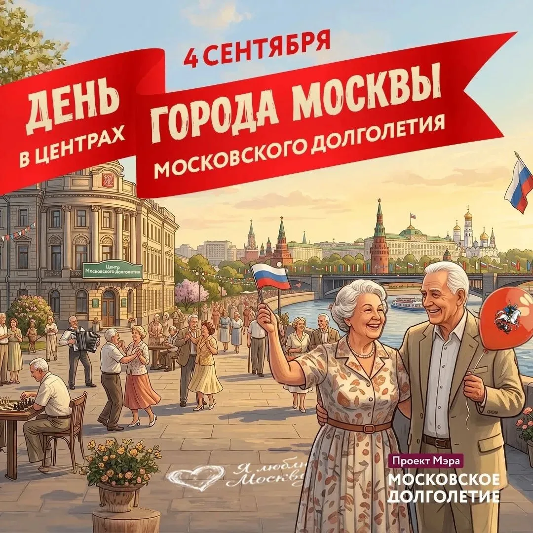 День города вместе с «Московским долголетием»