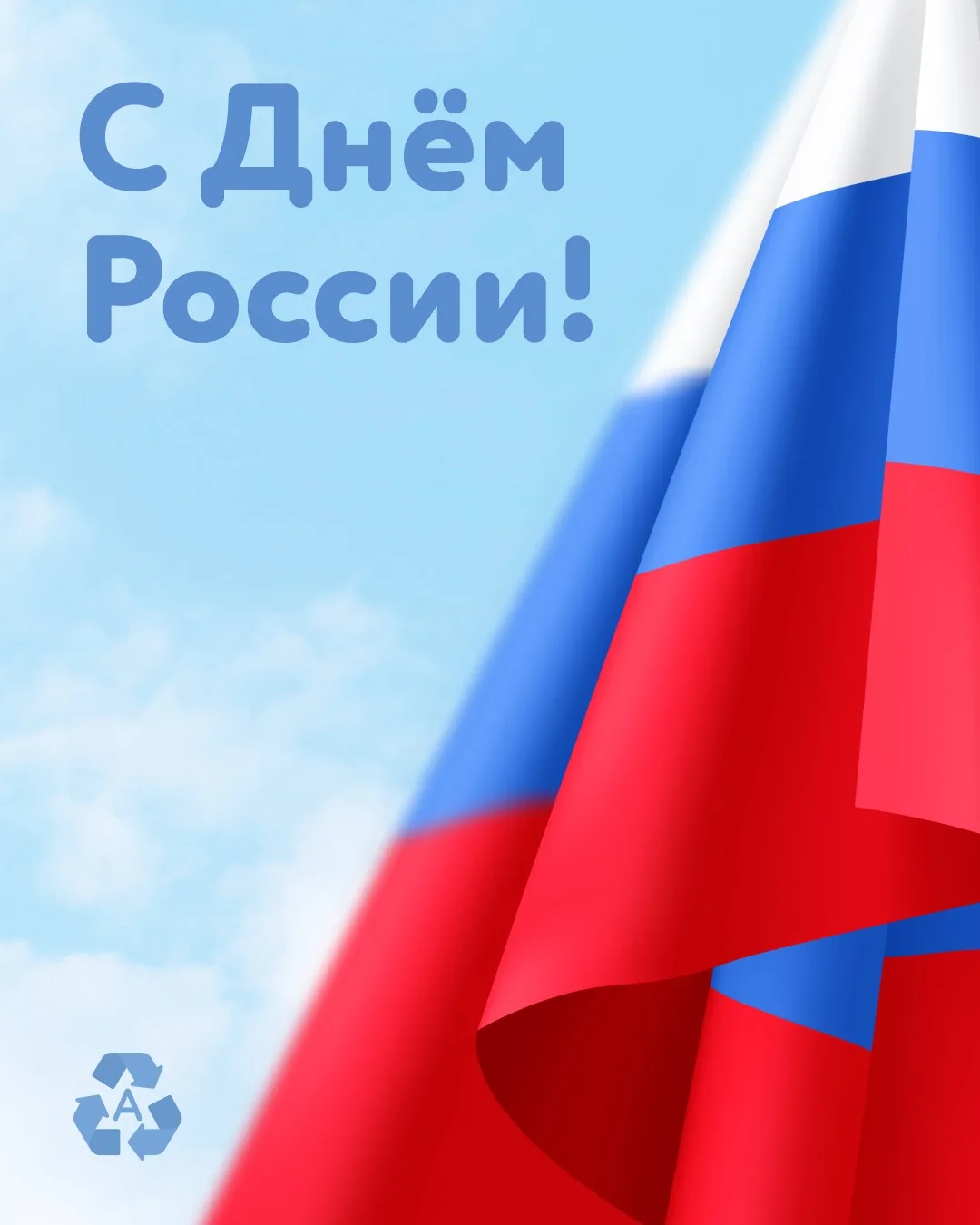 С Днём России! 🇷🇺

Пусть этот праздник напоминает о главном: сила страны в людях, их труде, ответс