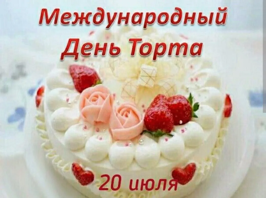 🎂20 июля - Международный день торта 🍰