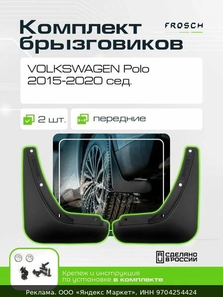 🛍Брызговики передние для VOLKSWAGEN Polo, 2015-2020, сед, 2 шт. (optimum) в пакете / Ф...