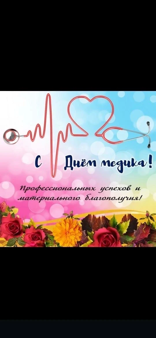 Дорогие мои коллеги и друзья! Поздравляю всех Вас с нашим профессиональным праздником, Днем медицинс