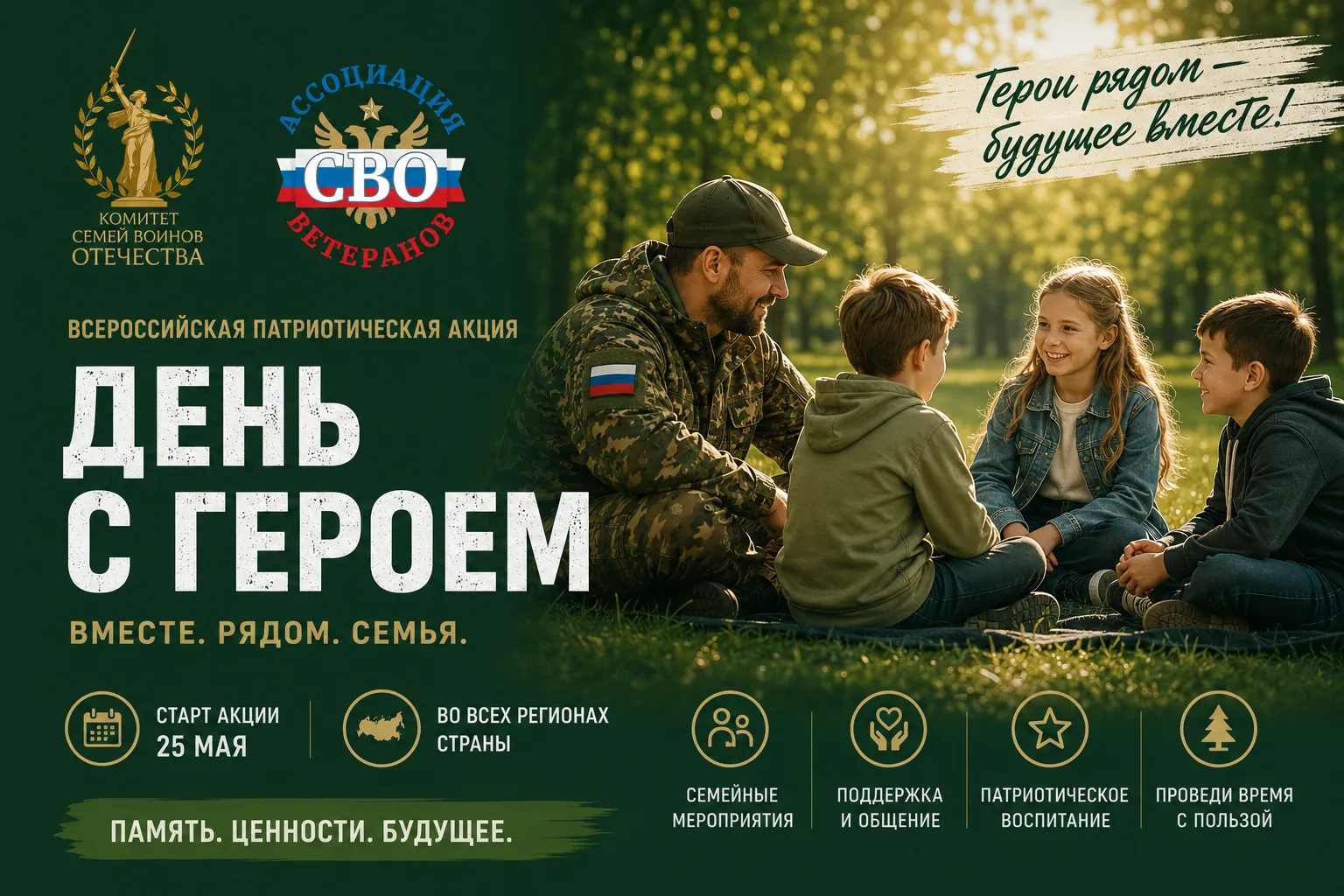 ⚡️ КСВО запустил всероссийскую патриотическую акцию «День с героем»