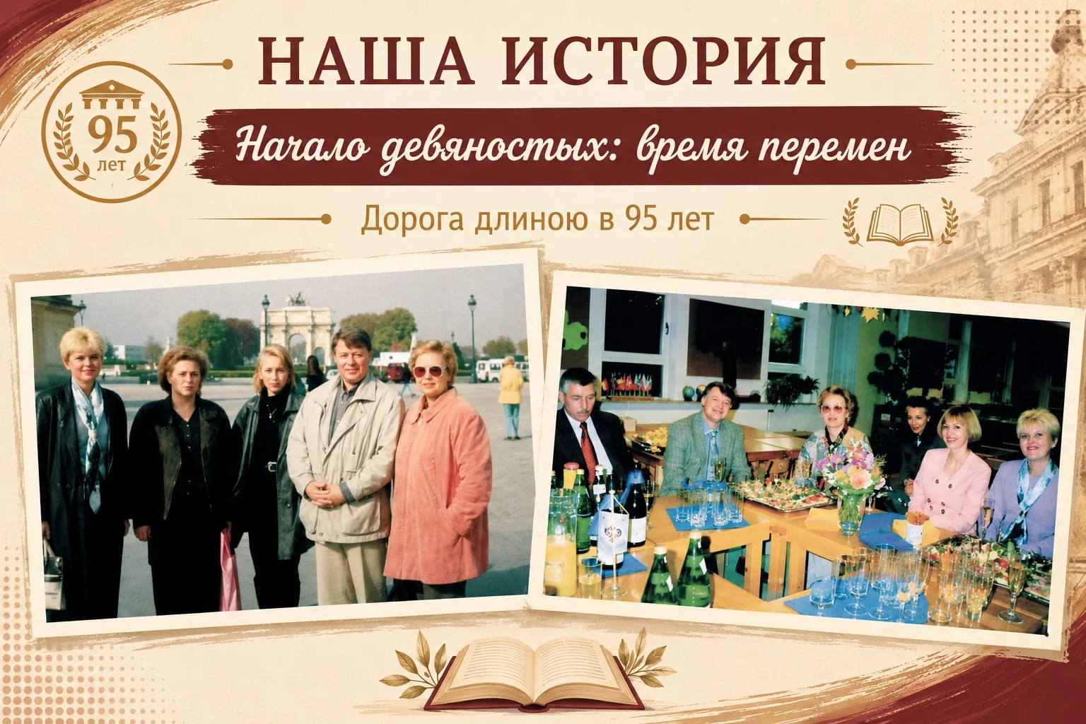 📜 НАША ИСТОРИЯ | Начало девяностых: время перемен | Дорога длиною в 95 лет

Начало 1990-х стало для