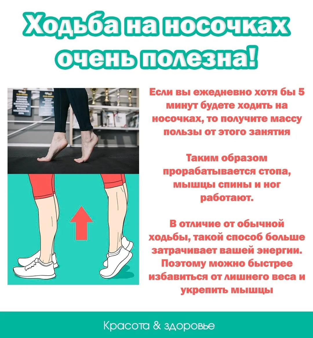 Ходьба на носочках — простой способ укрепить здоровье. Всего 5 минут в день прорабатыва...
