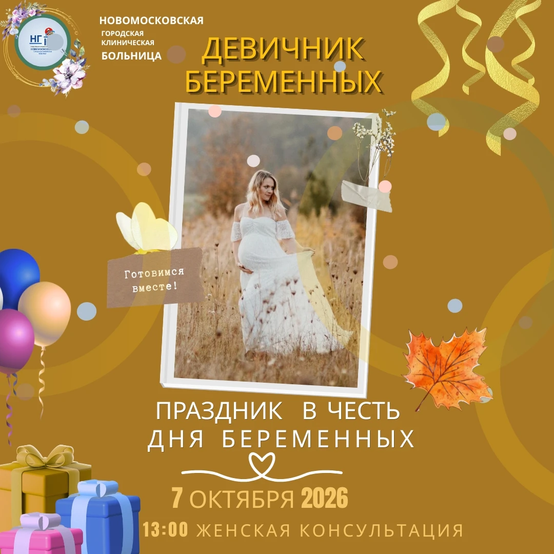💟 7 октября в 13:00 Новомосковская больница приглашает будущих мамочек на главное собы...