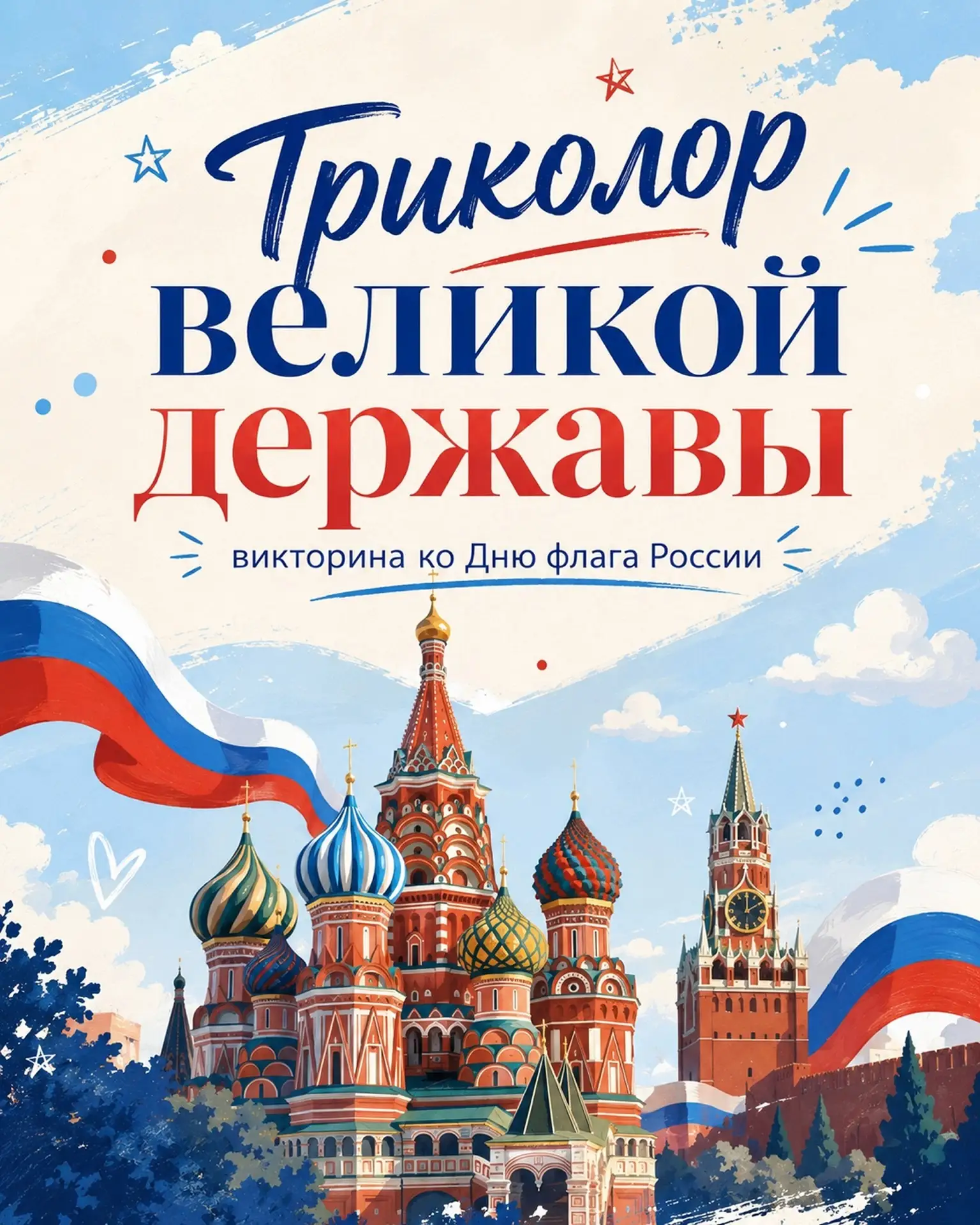«Триколор великой державы» - викторина ко Дню флага России 🇷🇺