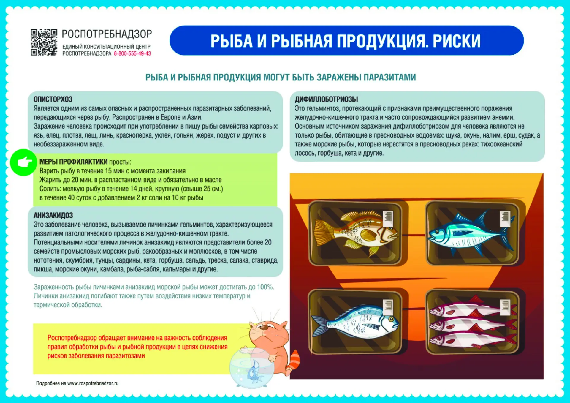 Роспотребнадзор информирует!