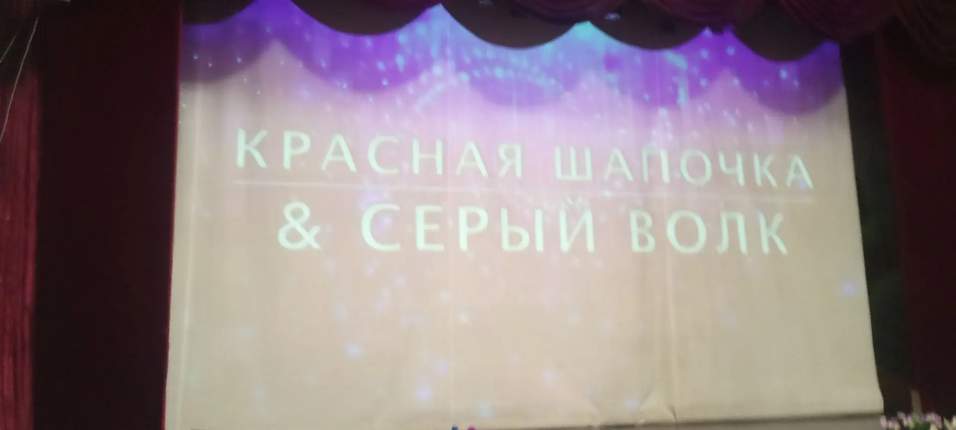‼Театральное представление «Красная шапочка и серый волк»
 
✅10 июня 2026 года учащиеся летнего приш