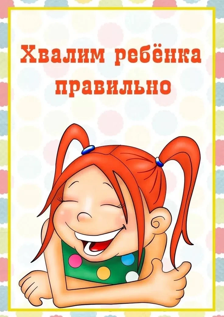 💫Хвалить ребёнка правильно — важный навык для родителей Это помогает формировать здоровую самооценк
