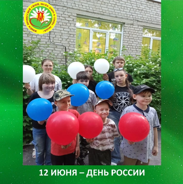 12 июня - День России.

Это особенный праздник единения всех россиян во имя процветания нашей Родины