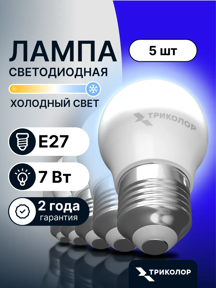 ⚡️ Лампочки светодиодные Е27 7 ВТ холодный свет 5 шт, Триколор