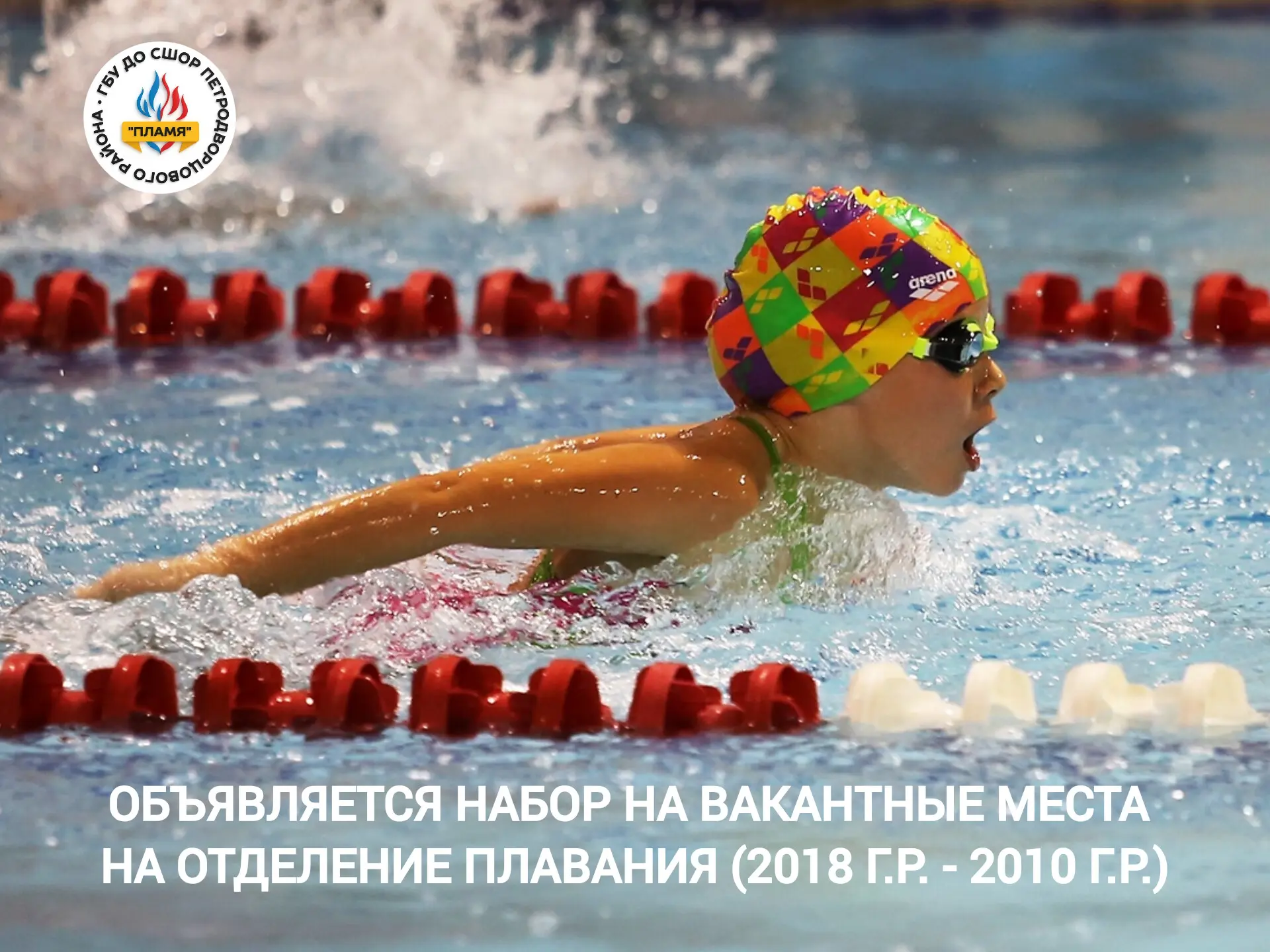 🏊‍♀️ Объявляется набор на вакантные места на отделение «Плавание» (2018 г.р. – 2010 г.р.)
