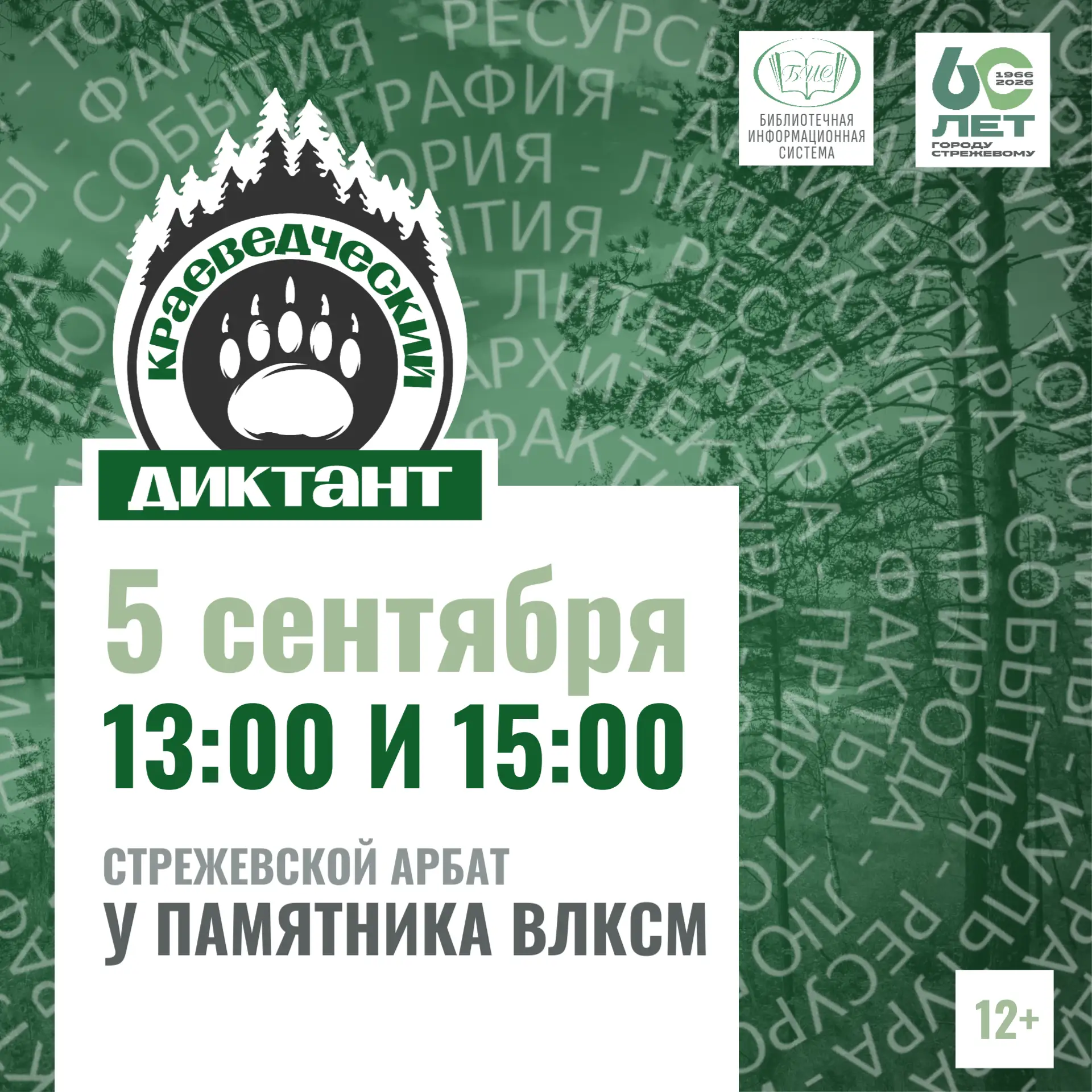 КРАЕВЕДЧЕСКИЙ ДИКТАНТ – СТРЕЖЕВОМУ 60! 🎉
