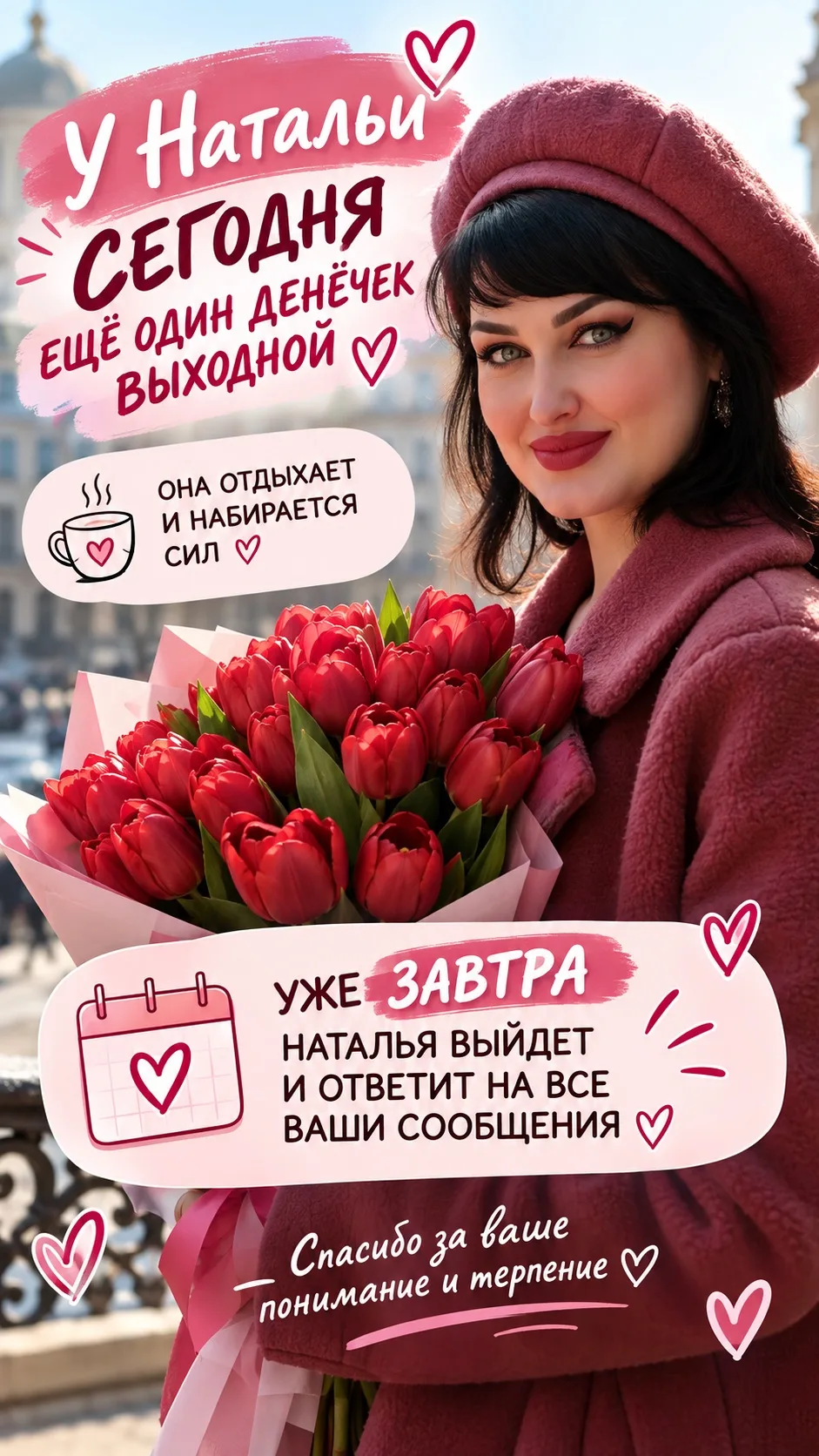 Сегодня Наталья ещё один денёчек отдохнёт и наберётся сил 😌