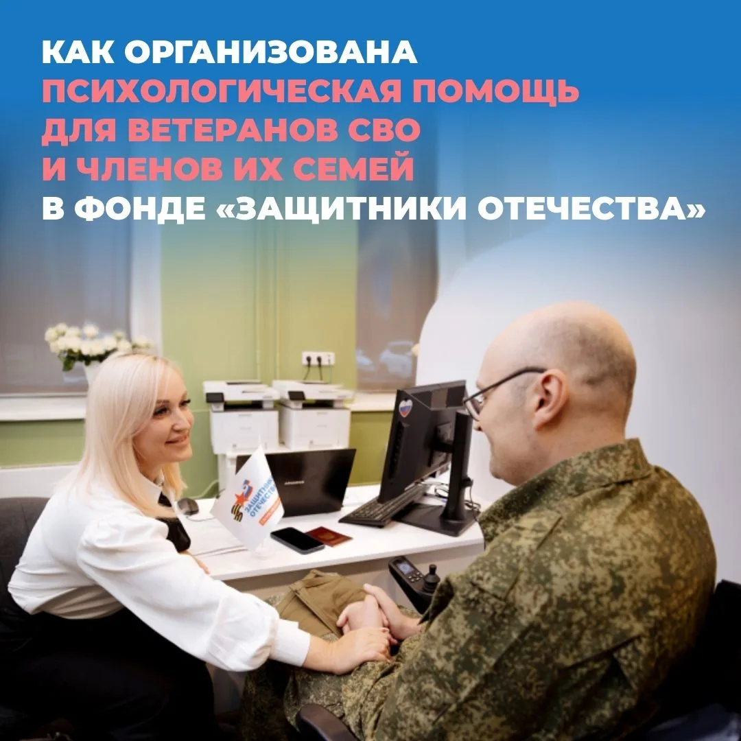 📌Как организована психологическая помощь для ветеранов СВО и членов их семей в фонде «...
