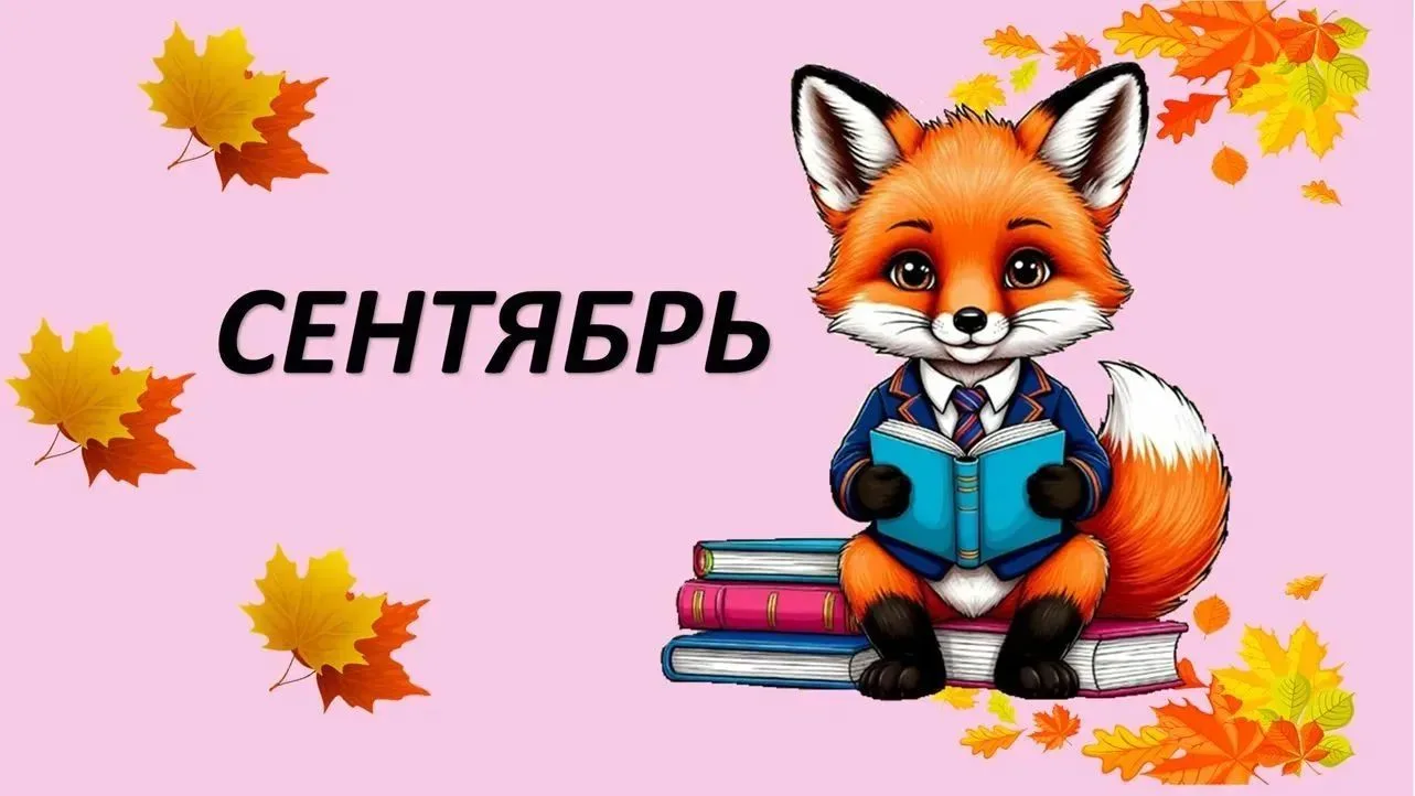 Папка СЕНТЯБРЬ