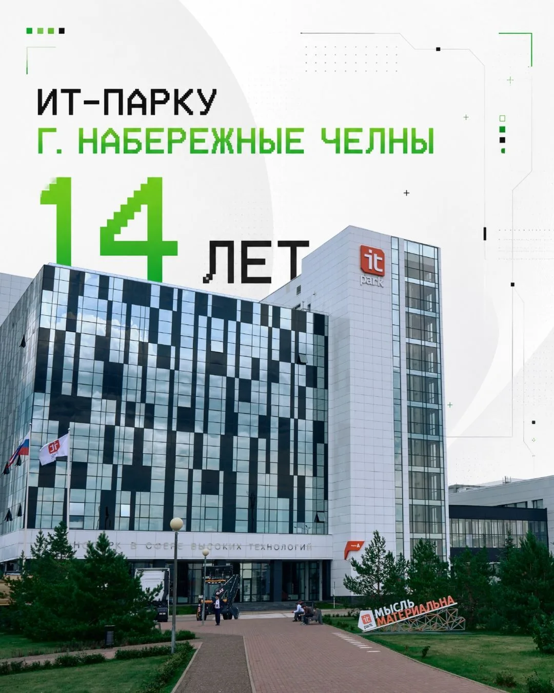 ИТ-парку в Набережных Челнах — 14 лет!