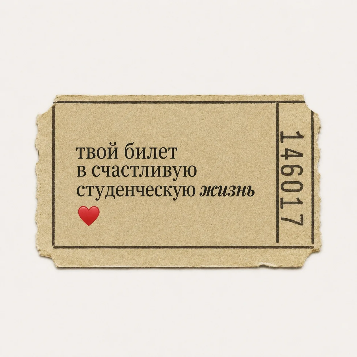 ❤️Твой билет в счастливую студенческую жизнь!