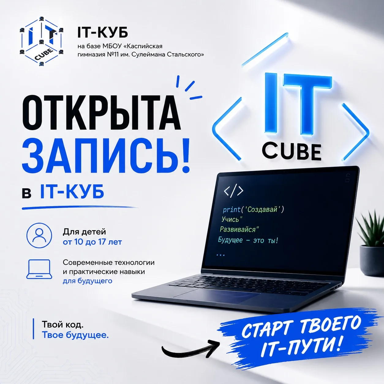 📣ОТКРЫТ НАБОР В IT-КУБ!