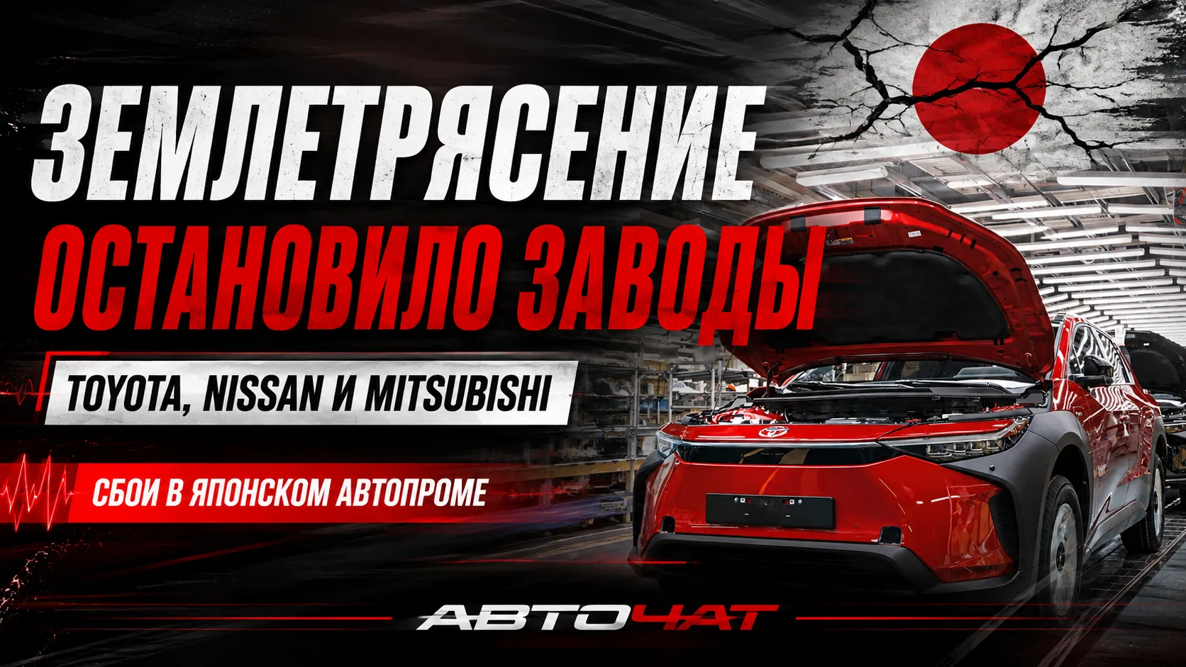 Землетрясение остановило заводы Toyota, Nissan и Mitsubishi в Японии