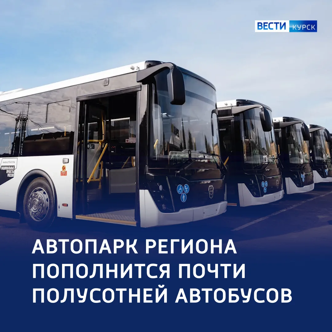 🔵 22 — в регионе, 27 — в пути: обновление курского автопарка