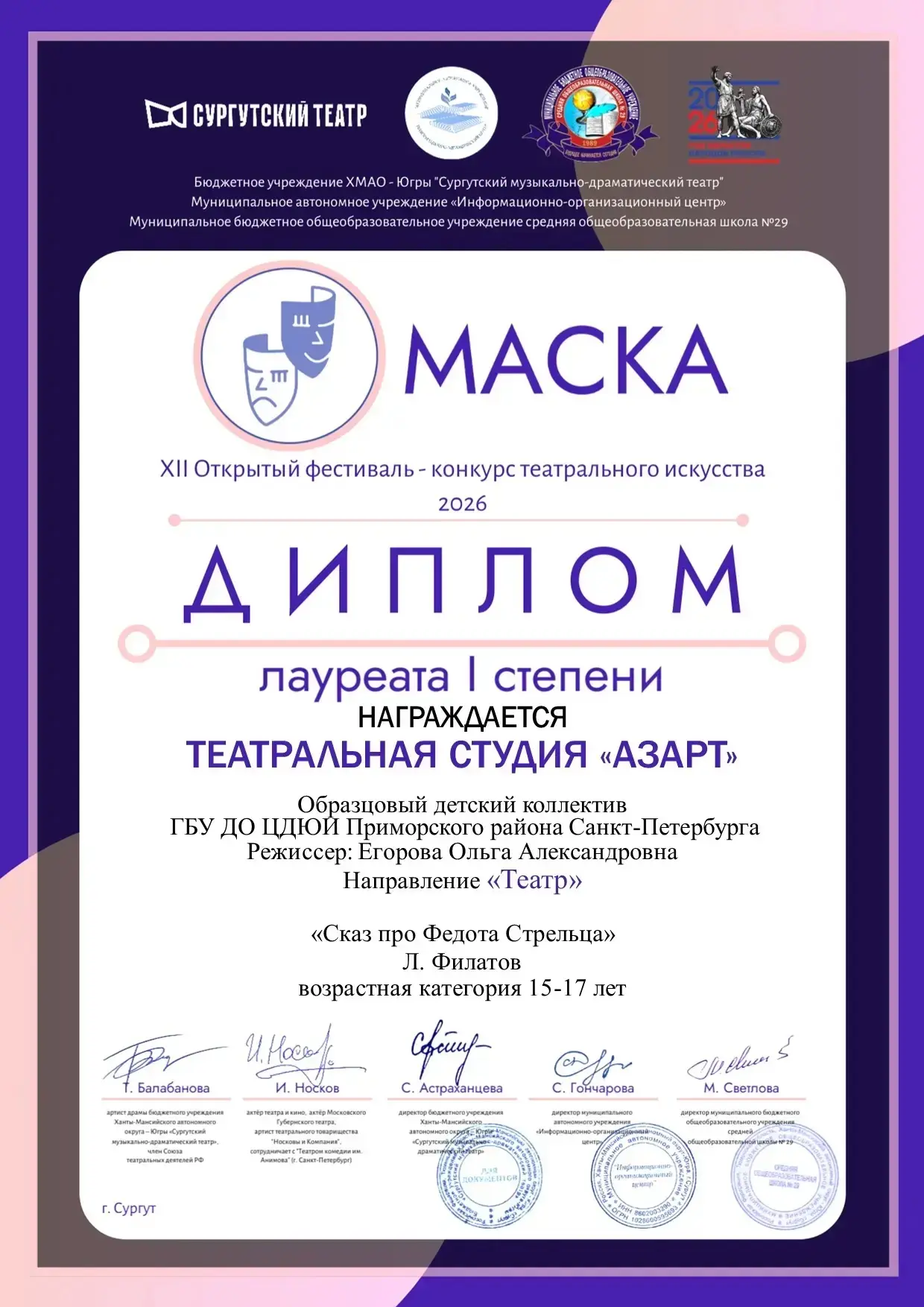 Подведены итоги XII 
Открытого Всероссийского фестиваля-конкурса театрального искусства «Маска», кот
