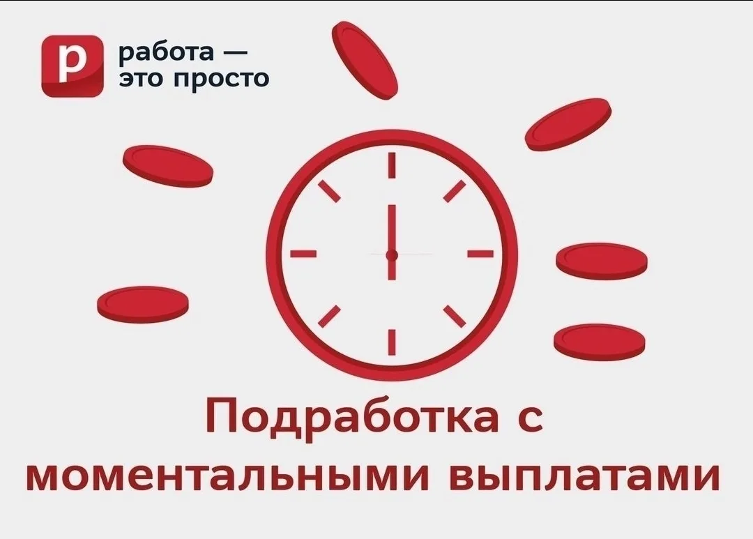 Подработка для всех.