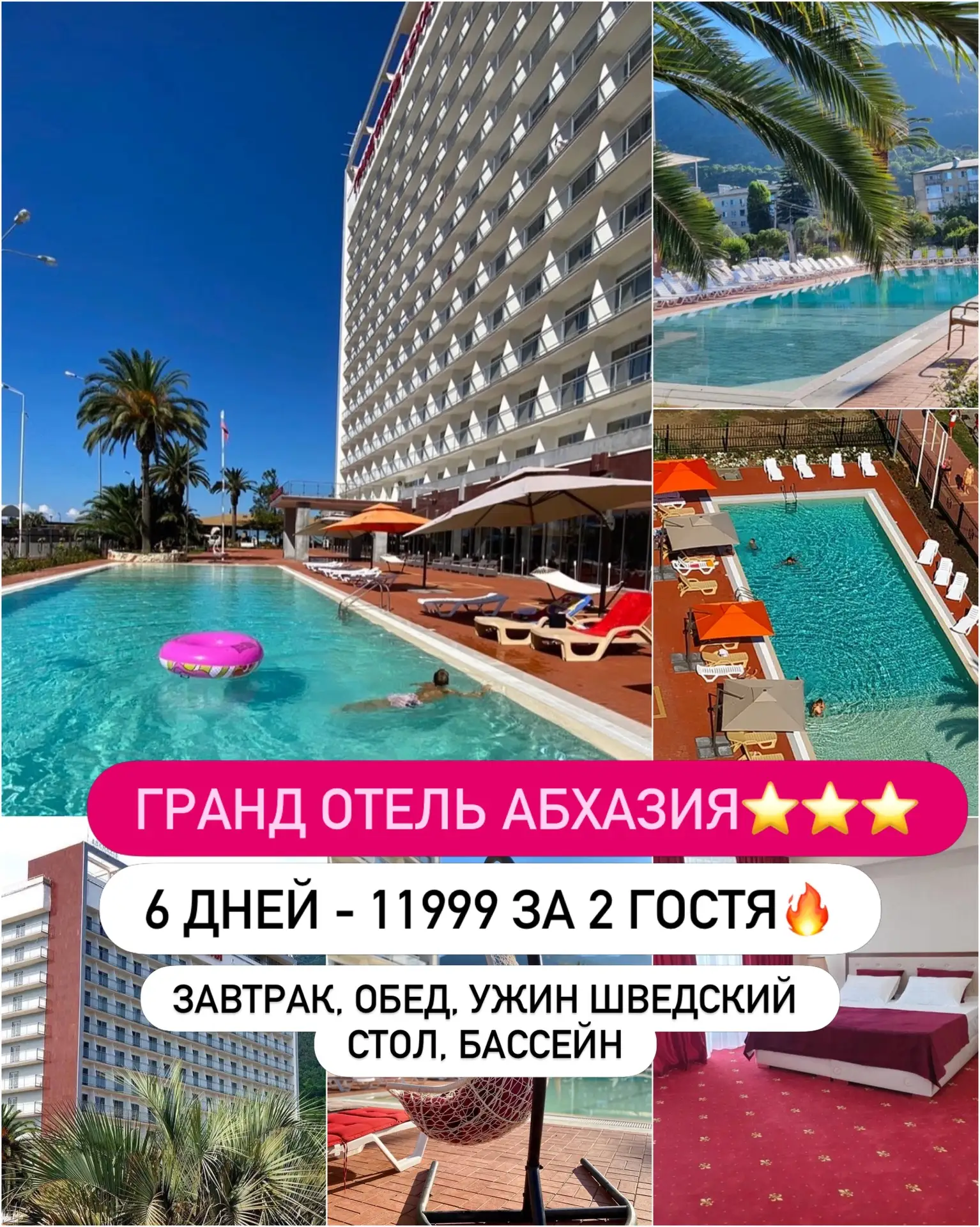 ГРАНД ОТЕЛЬ АБХАЗИЯ ⭐️⭐️⭐️ 
Самый знаменитый отель Абхазии с огромной  скидкой🔥

ℹ️ЗАВТРАК, ОБЕД, У