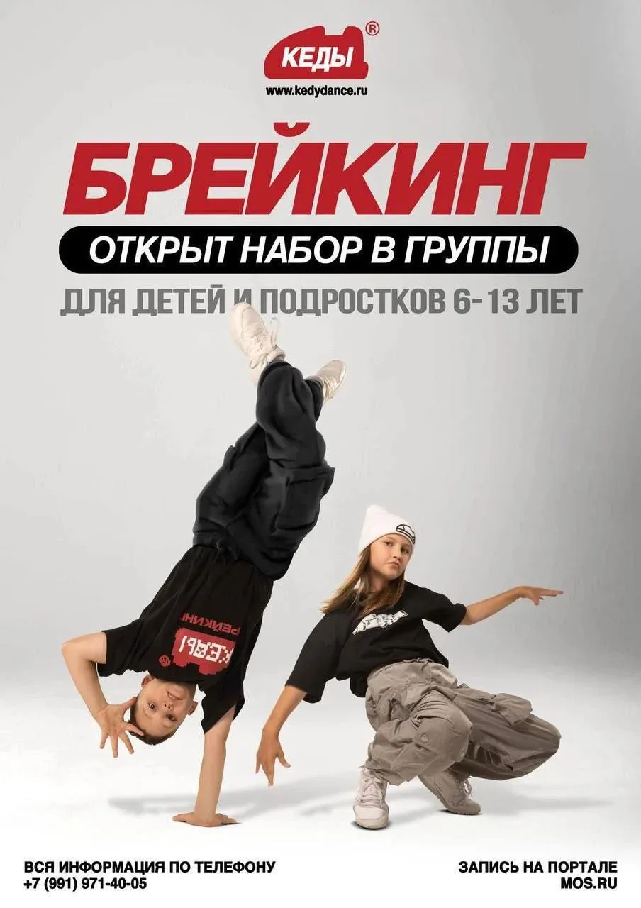 🔥 Школа брейкинга «Кеды»