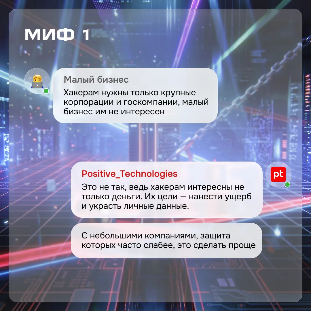 👾 Малый бизнес и кибератаки: 9 мифов, в которые пора перестать верить