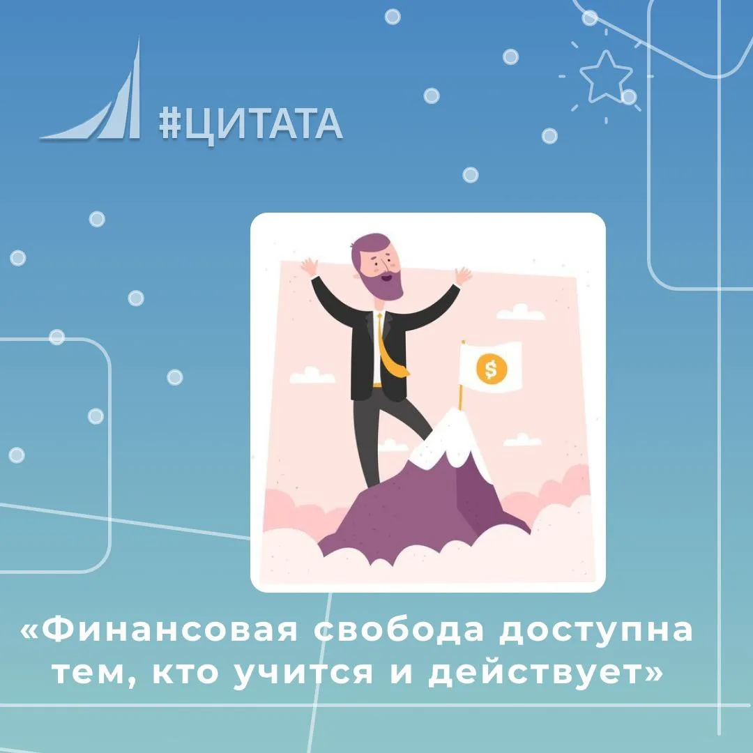 «Финансовая свобода доступна тем, кто учится и действует».
