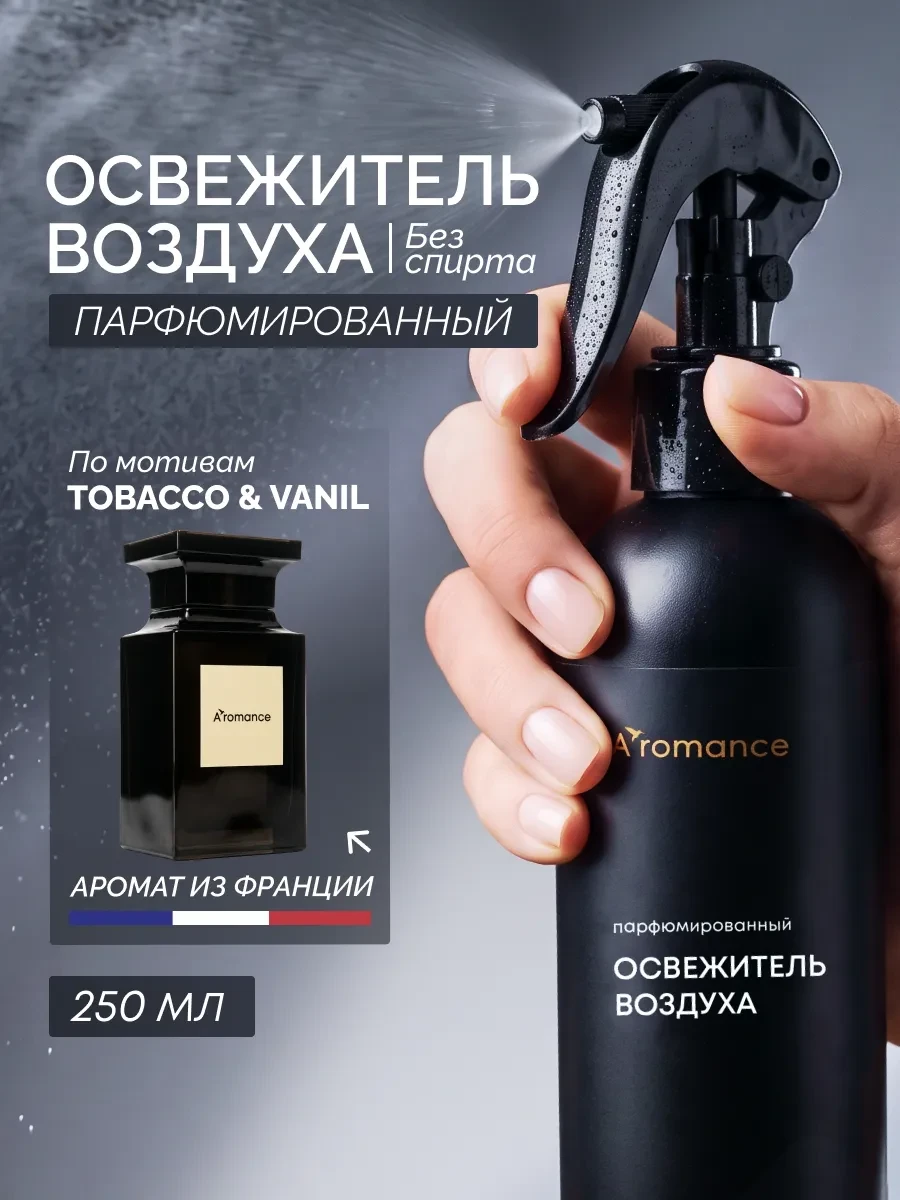 ⚡️ Освежитель воздуха парфюмированный для дома и авто, Aromance