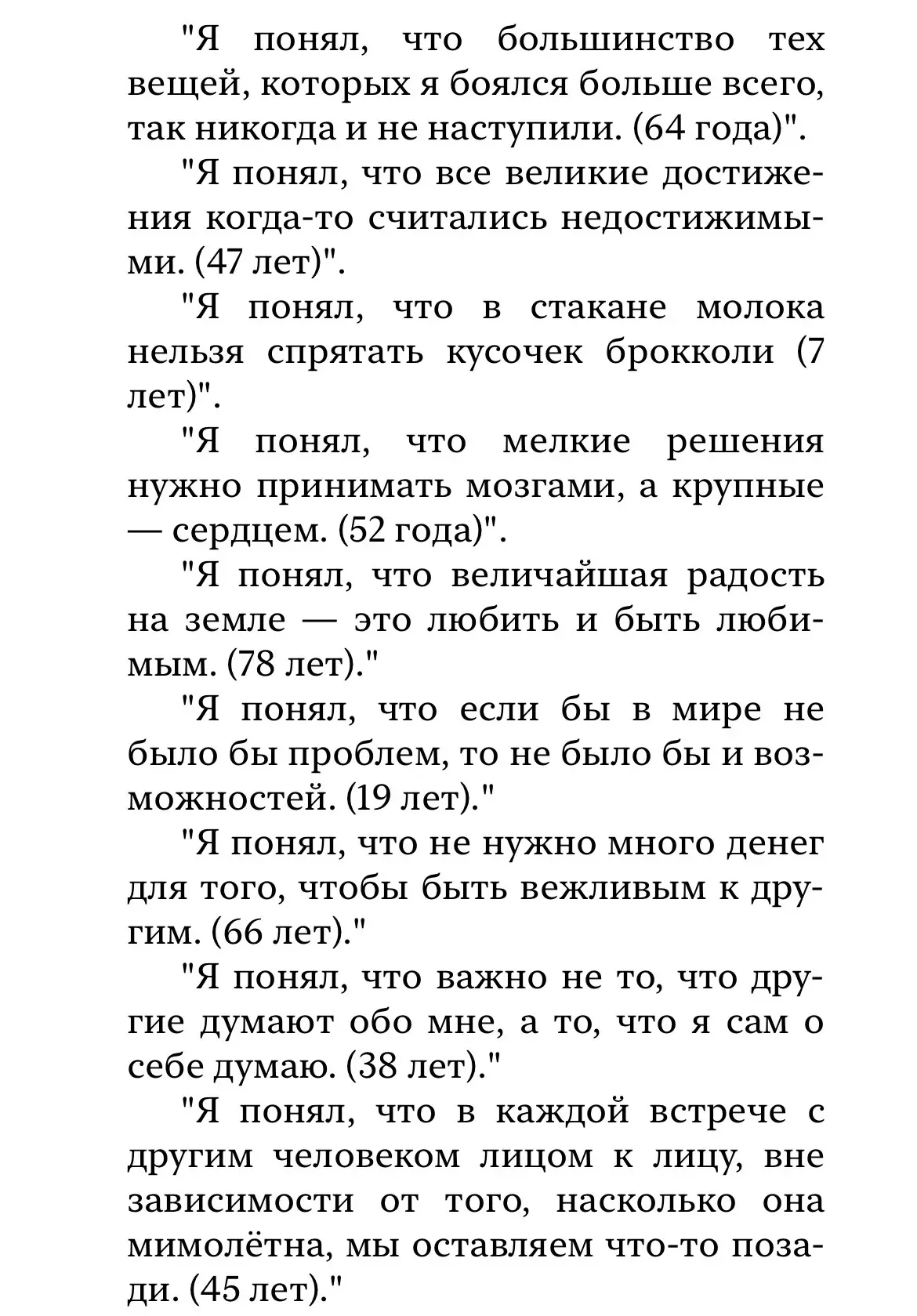Перед Вами отрывок из книги Х. Джексона Брауна  «Живи, учись и передай другому».  Напишите в коммент