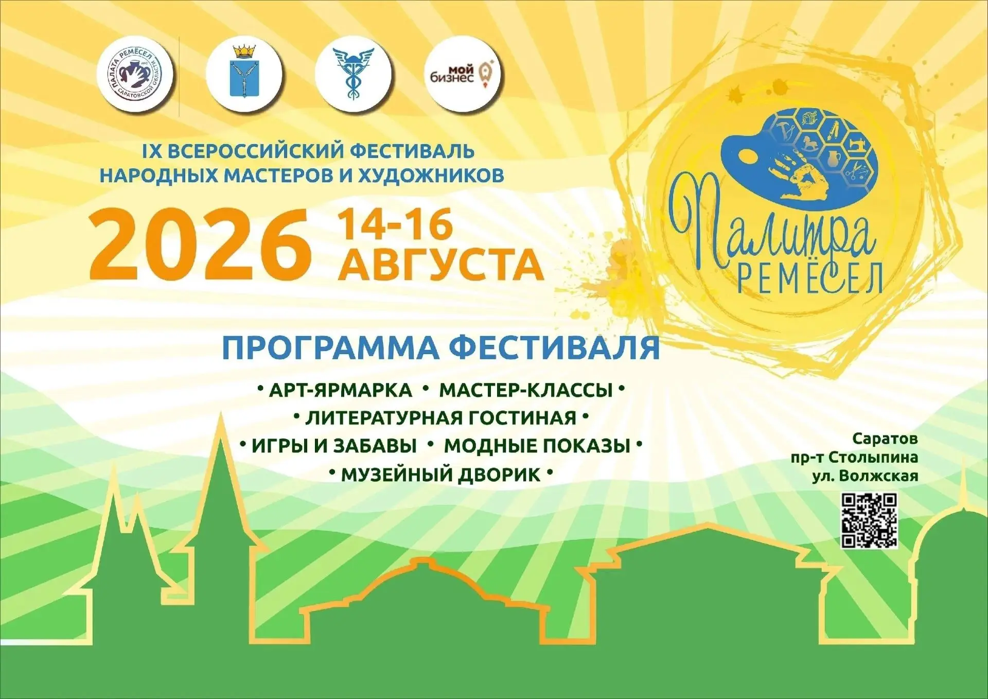 IX Всероссийский фестиваль «Палитра ремёсел»