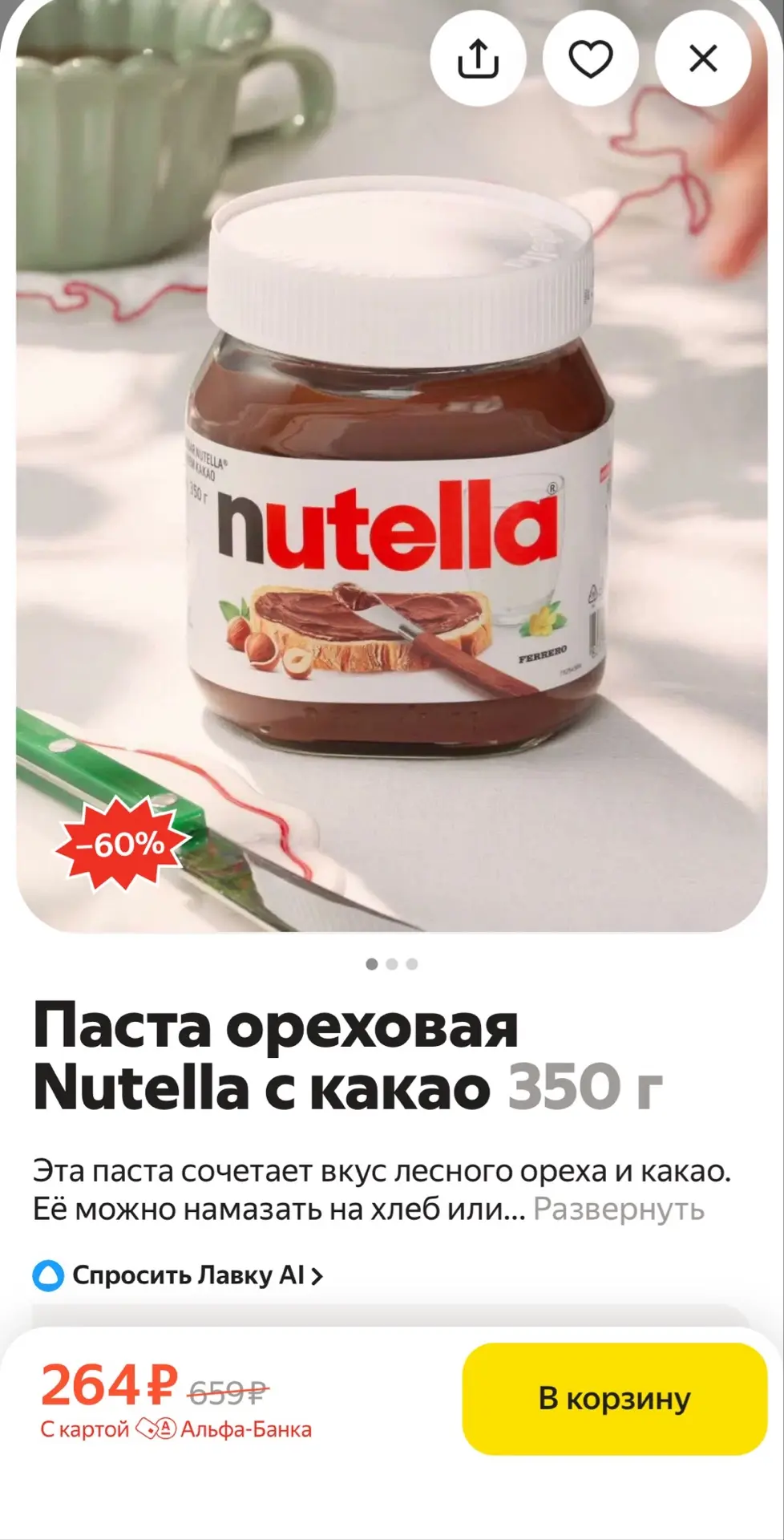 Nutella –60% в Яндекс Лавке‼️
