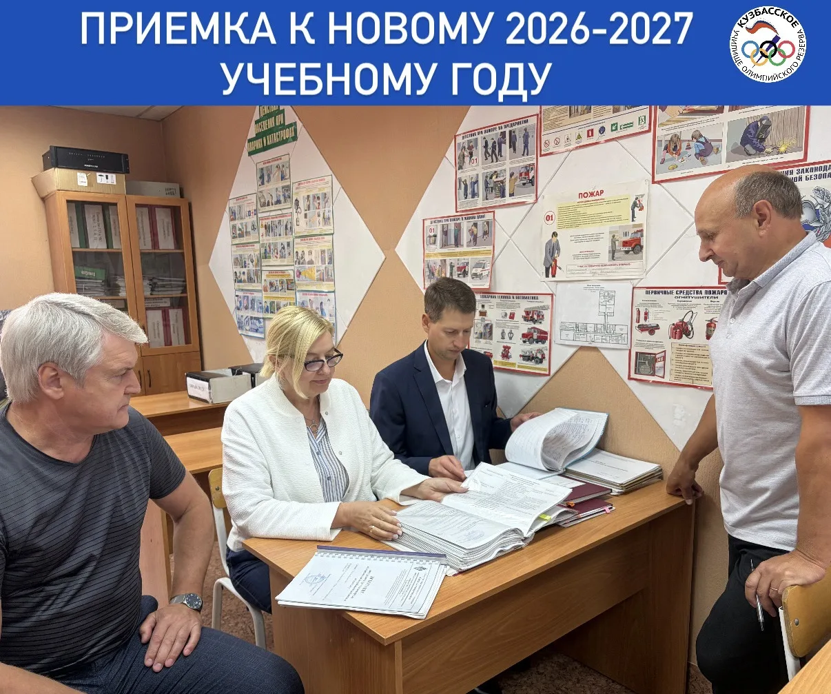 ⚡️Приемка к новому 2026-2027 учебному году прошла успешно!