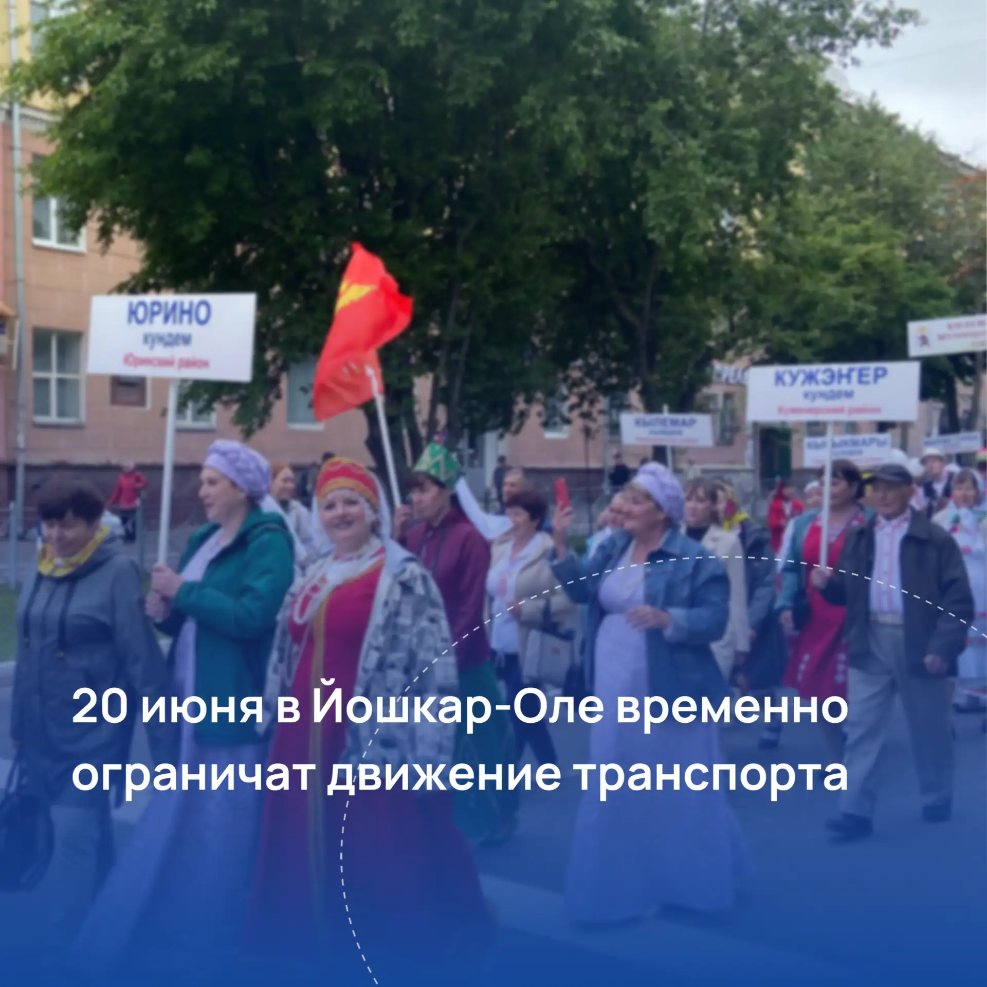 В Йошкар-Оле на время ограничат движение транспорта в связи с проведением мероприятий, приуроченных 