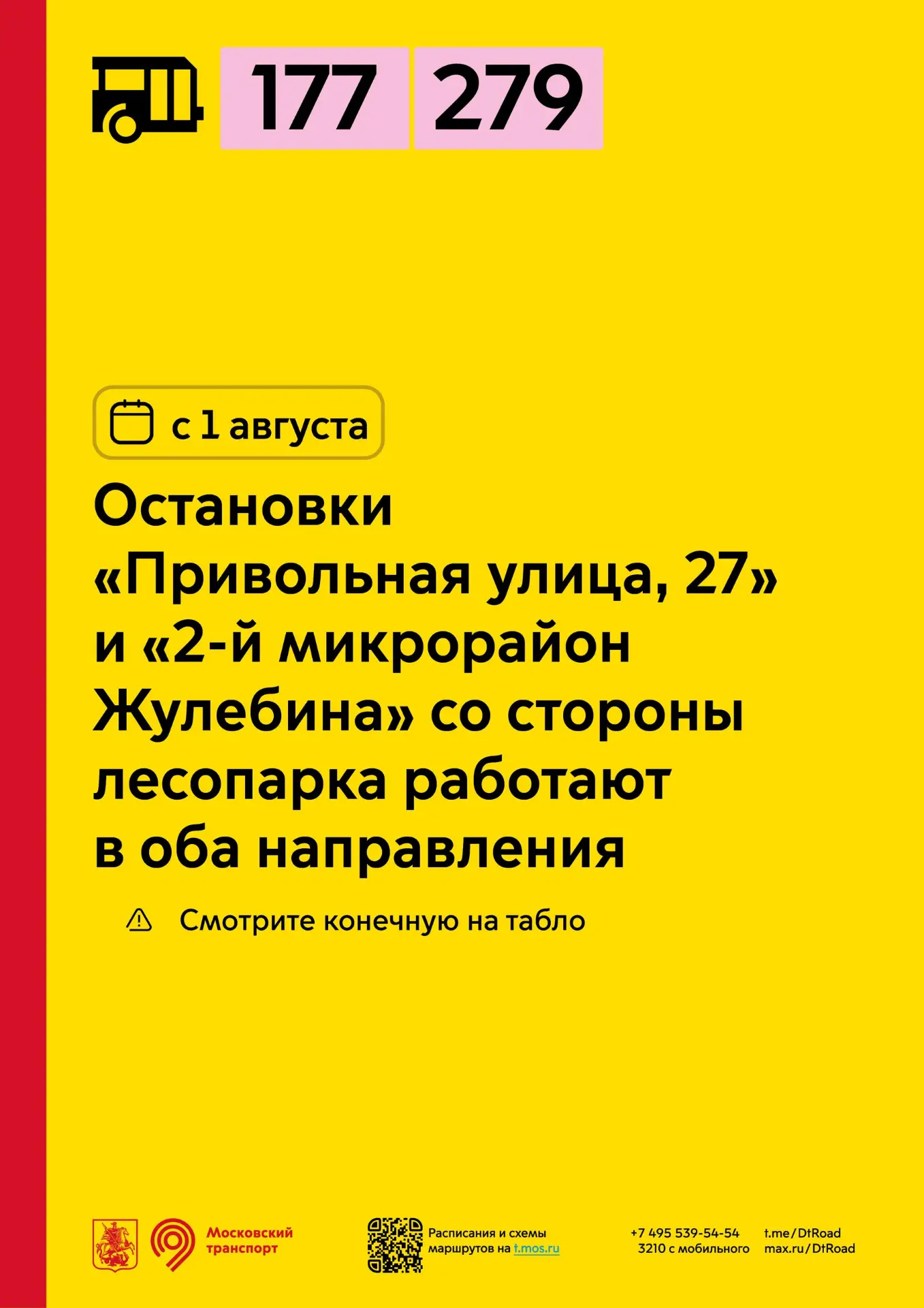 С 1 августа у социальных маршрутов 177 и 279 остановки «Привольная улица, 27» и «2-й Микрорайон Жуле