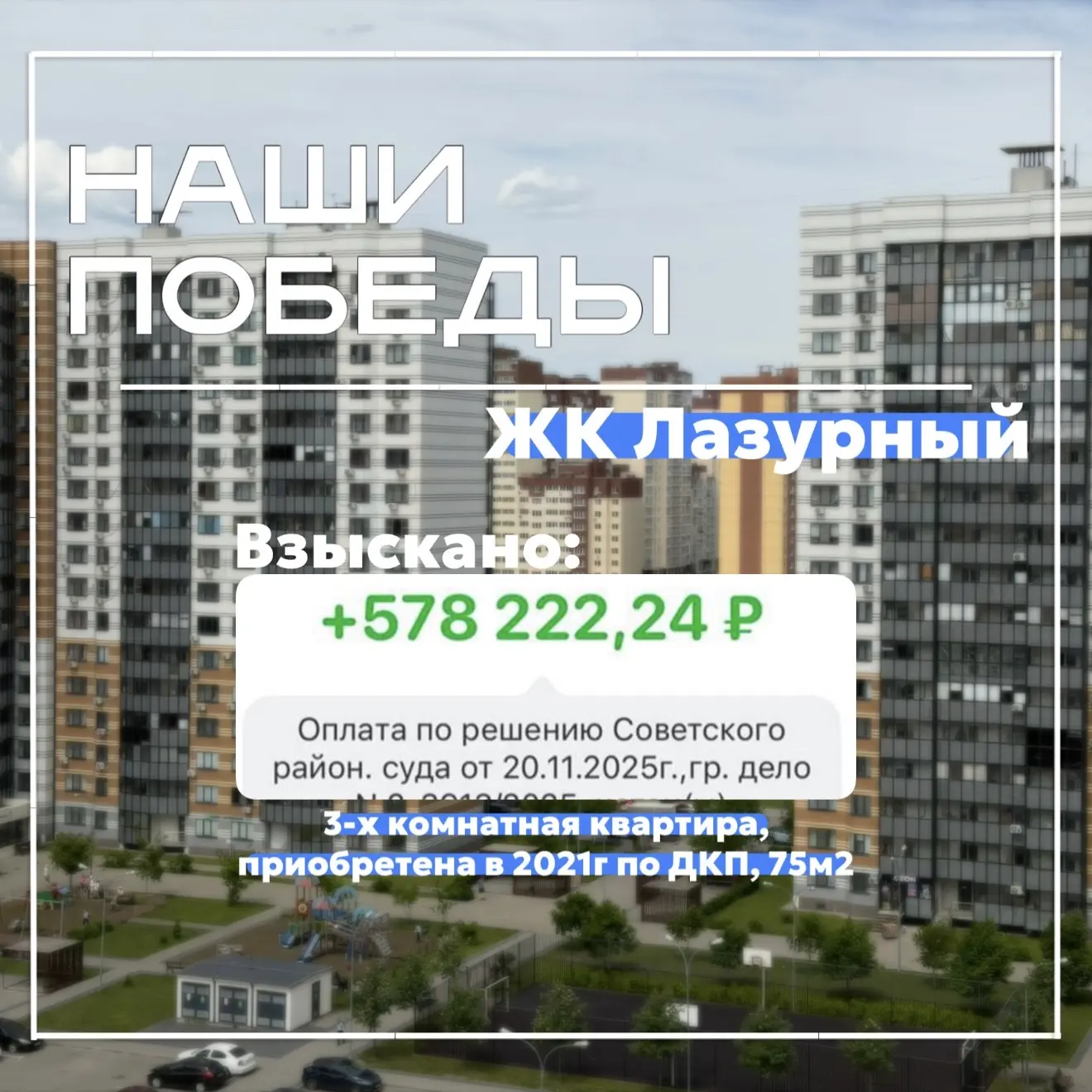 ЖК Лазурный (ДСК) стал нашим рекордным объектом по взысканию компенсаций — как в досуде...