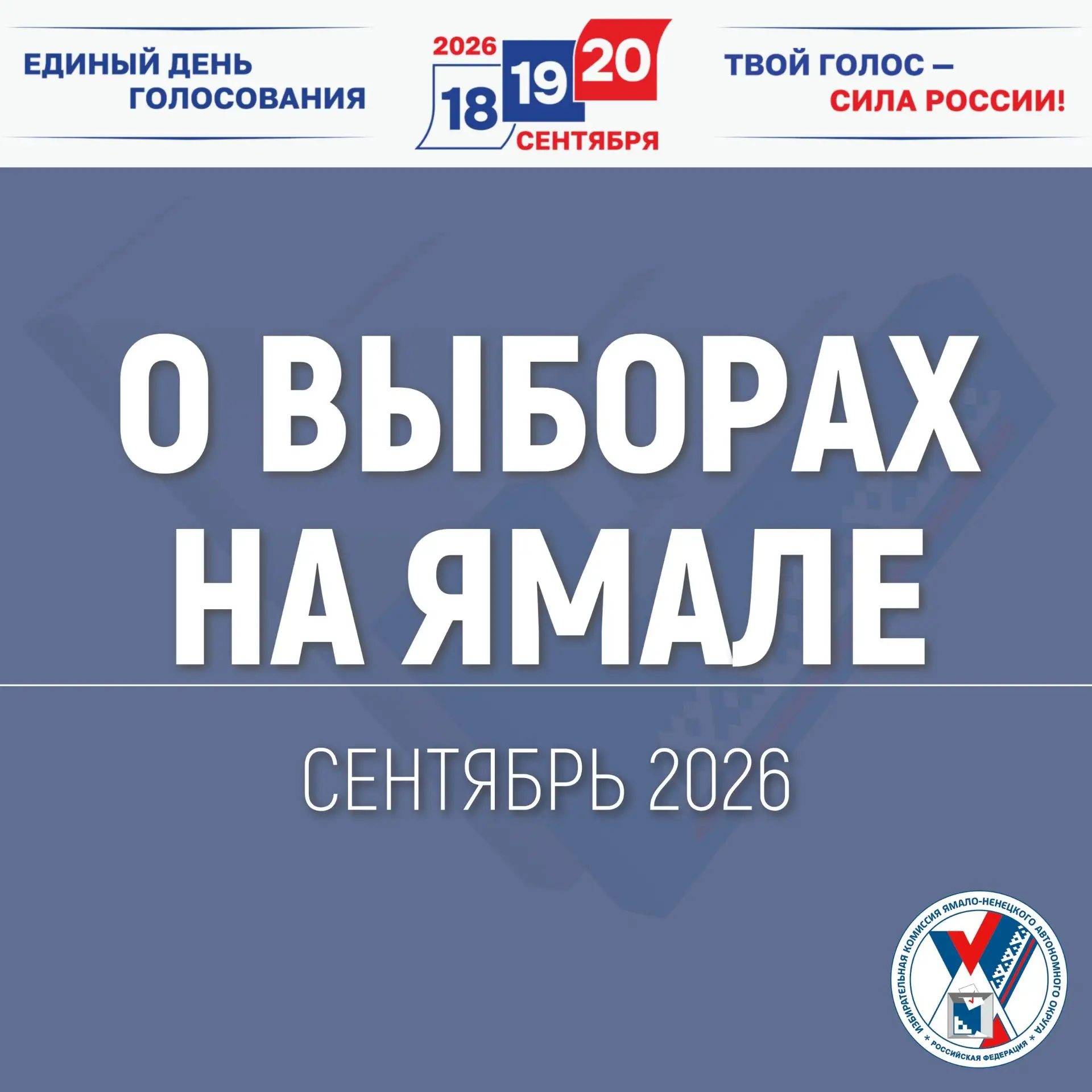 📍 Все самое важное о выборах на Ямале