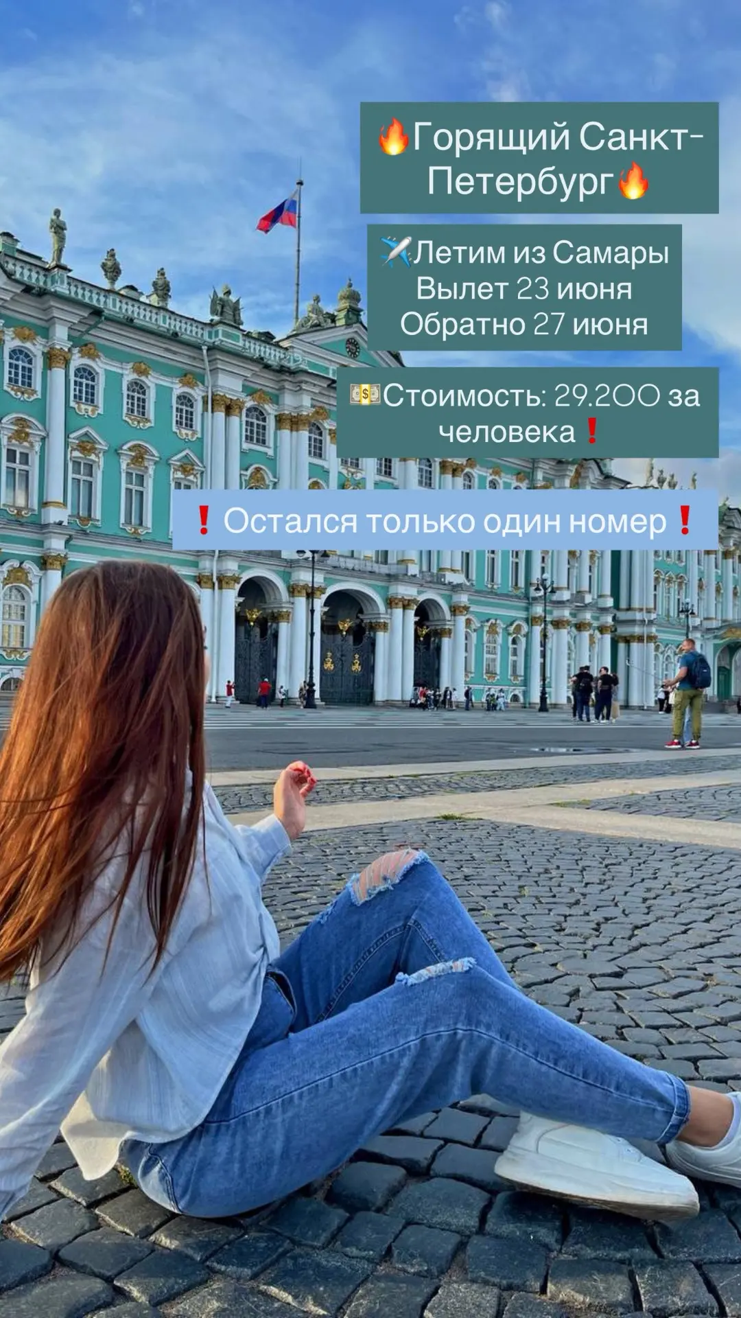 🔥Горящий Санкт-Петербург🔥

✈️Летим из Самары
Вылет 23 июня
Обратно 27 июня

💵Стоимость: 29.200 за