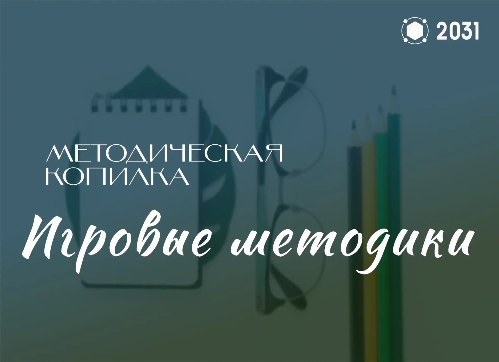 🎲 Лето — время пополнять педагогическую копилку!

Пока ученики отдыхают, у педагогов появляется воз