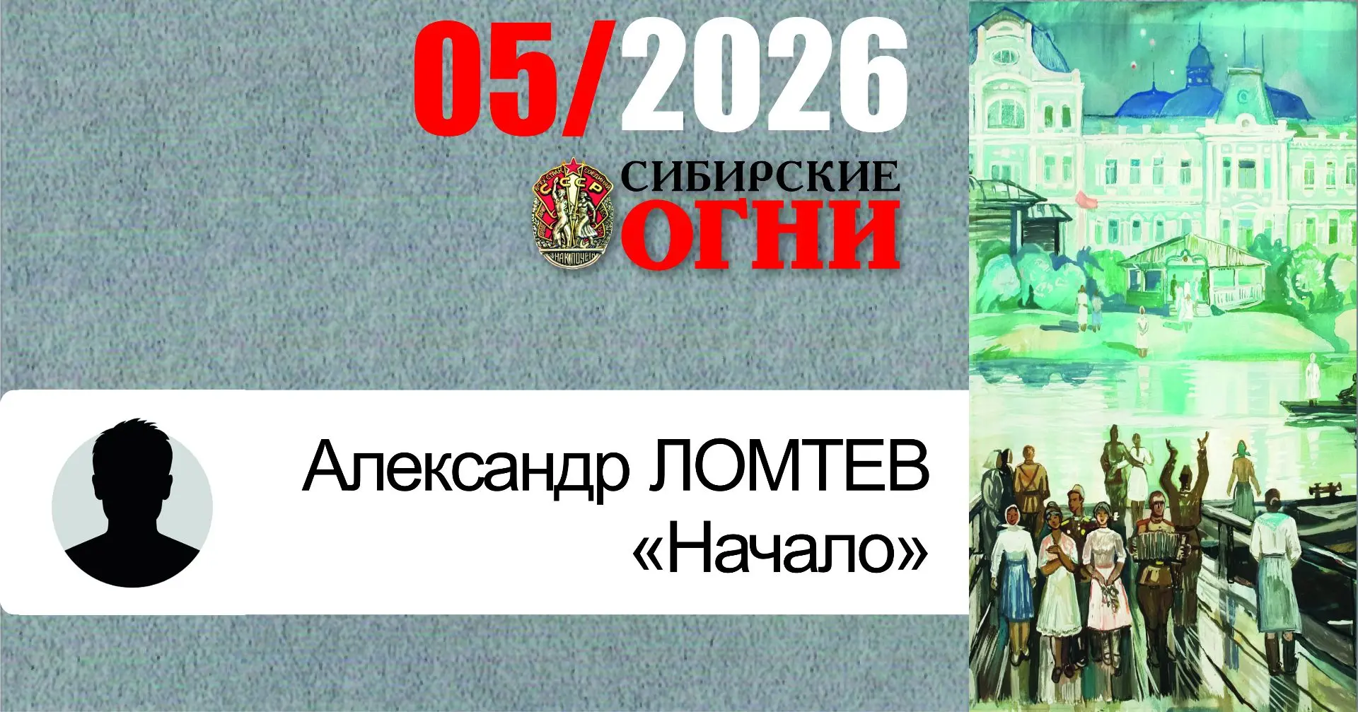 В майском номере вспоминаем одно из лучших произведений конкурса о людях науки «Иду на грозу - 2025»