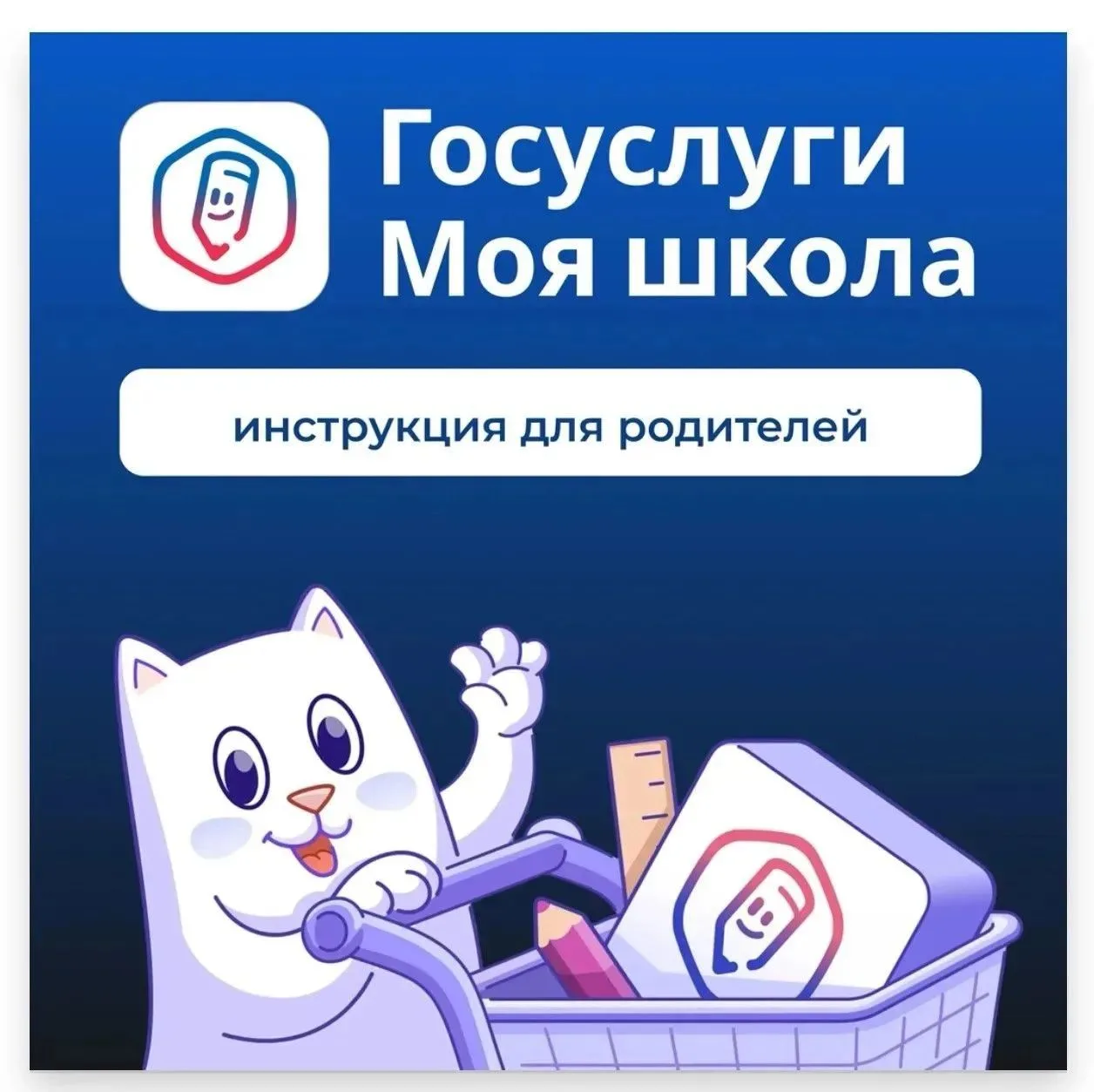 «Госуслуги Моя школа»: с 1 сентября — единый цифровой помощник