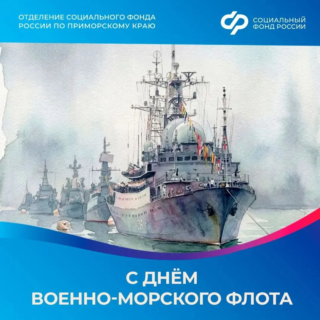 Отделение СФР по Приморскому краю поздравляет с Днём Военно-Морского Флота России 

🌊 Приморье и мо